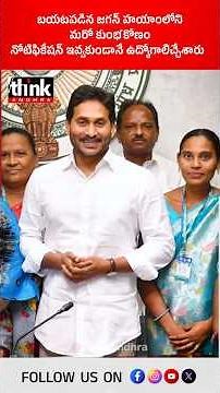 బయటపడిన జగన్ హయాంలోని మరో కుంభకోణం | నోటిఫికేషన్ ఇవ్వకుండానే ఉద్యోగాలిచ్చేశారు! #ysjagan #jobscam