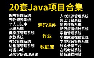 【Java毕设精选JAVA项目合集】Java项目_b站最适合大学生学习的java毕业设计教程合集_JAVA项目，整整20套，任你挑选！Java基础