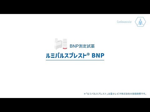 富士レビオ｜製品紹介動画「ルミパルスプレストBNP」