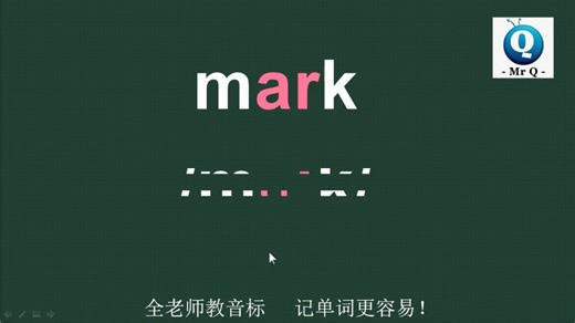 记号mark音标读记方法详解