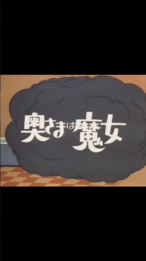 『奥さまは魔女』1964 Bewitched Season