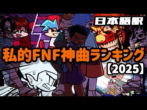 【FNF】私的FNF神曲ランキングTOP22【2025】【日本語訳】
