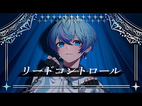 リードコントロール / 歌ってみた【雨乃こさめ / シクフォニ】