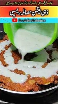 Baingan Masala 🍆 Creamy Dahi Baingan 🥘 Brinjal | Eggplant
