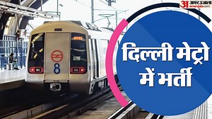 Delhi metro Job: दिल्ली मेट्रो में निकली रिटायर्ड लोगों के लिए भर्ती; 87 हजार तक मिलेगा वेतन, अभी भर दें फॉर्म
