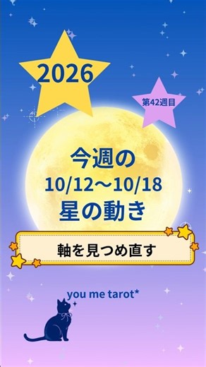 2026年10月12日〜18日（第42週目）今週の星の動き💫月のイベントなし!?🐈‍⬛詳しくは関連動画の週刊星読みまで #星読み #週刊星読み #今週の星の動き