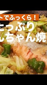 スキレットでふっくら！野菜たっぷりちゃんちゃん焼きの作り方 ｜ How To Make Chan Chan Yaki