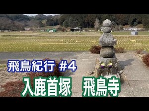 【古代史の舞台】入鹿首塚と飛鳥寺へ