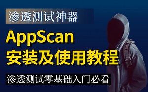 【AppScan教程】AppScan安装工具使用技巧，从入门到精通！（附：安装包+密钥+安装环境）
