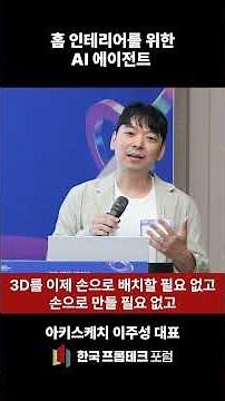인테리어, 이제 채팅으로 물어보면 AI가 완성해줍니다 - 아키스케치 이주성 대표