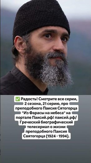 ✅ Радость! Смотрите все серии, 2 сезона, 21 серию, "Из Фарасы на небеса" на портале Паисий.рф/
