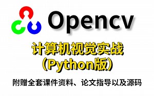 2022最全最新【Opencv计算机视觉实战（Python版）】全套课程与资料笔记带你从入门到实战！人工智能|图像处理|Python|计算机视觉|项目实战|AI