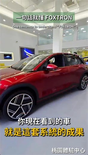 如果用一句話認識 FOXTRON： 它不是在賣車， 而是在用科技打造電動車的新方式。 BRIA， 是讓大家第一次接觸 FOXTRON 的起點💫 看完影片了解 FOXTRON， 再來親自試乘 BRIA🚗⚡ 立即前往官網預約 ➣ https://www.foxtronev.com/test-drive 📍 賞車據點 桃園｜桃園市八德區中華路256號 桃鶯｜桃園市桃園區桃鶯路467號 新竹｜新竹市東區中華路一段257-2號 #FOXTRON #BRIA #桃園 #桃鶯 #新竹 #電動車生態 #純電平台 #看到就心動開過就愛上 | 新智行
