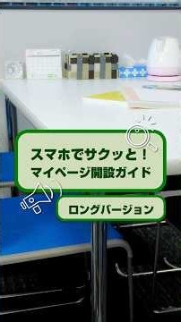 スマホでサクッと！マイページ開設ガイド（ロングVer.） #ハローワーク名古屋中 #名古屋中公共職業安定所 #ハローワーク #HW #ハロワ #仕事探し #就職活動