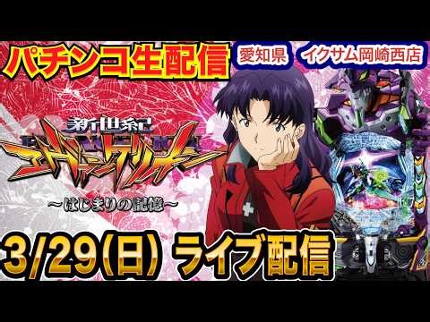 【パチンコ生配信】後半戦 現在4万発！エヴァ17で蔵建てます。初実戦 愛知県 イクサム岡崎西店で生配信！ 良さげな台を実戦予定!!【パチンコライブ】【パチスロライブ】【せせりくん】