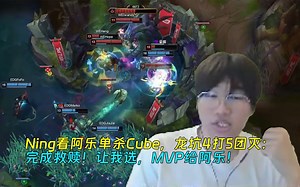 Ning看阿乐单杀Cube，龙坑4打5团灭：完成救赎！让我选，MVP给阿乐！