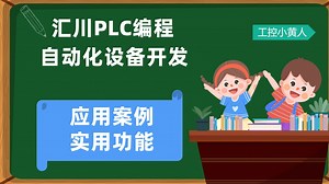 汇川EASY系列PLC，伺服轴运动控制编程