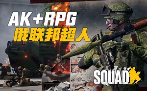 当你不仅有现代化AK, 还有3发RPG火箭弹? | 战术小队 Squad