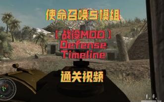 【使命召唤5模组战役MOD】Defense Timeline通关视频 经典游戏