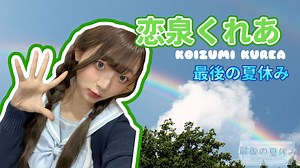 最後の夏休み/恋泉 くれあ｜SHOWROOM(ショールーム)