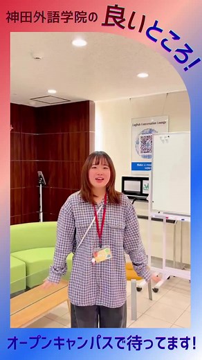 オープンキャンパス2026！神田で語学を学ぼう