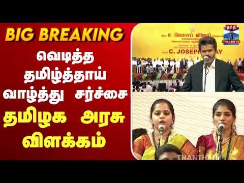 🔴LIVE: TVK Vijay | CMVijay | வெடித்த தமிழ்த்தாய் வாழ்த்து சர்ச்சை - தமிழக அரசு விளக்கம்