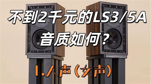 自购亲测，不到2千元的LS35A，音质如何？1人声女声