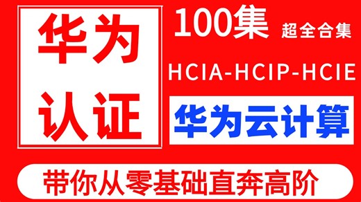 【99集全】华为云计算-Cloud HCIA | HCIP | HCIE 全套视频教程！乾颐堂2025年12月最新视频！附课件资料 模拟器安装包 课程指导