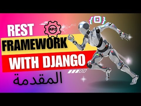 كورس إحتراف إنشاء واجهة برمجة التطبيقات | Django Rest Api with Django Rest Framework EP 0