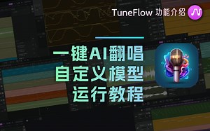 AI翻唱自定义模型运行教程