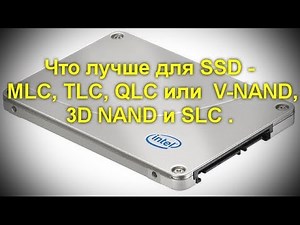 What is better for SSD - MLC, TLC, QLC or V-NAND, 3D NAND and SLC