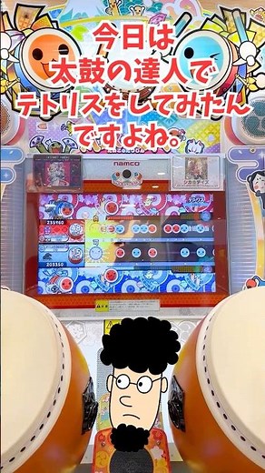 【太鼓の達人】テトリスで遊んでみた（難易度はおにとむずかしい）#太鼓の達人 #ゲームセンター #テトリス