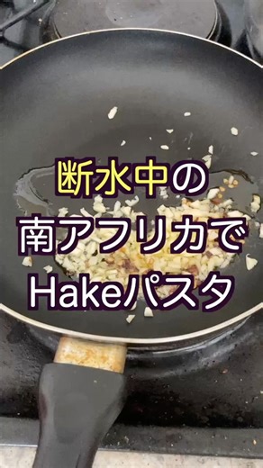 断水中の南アフリカでHakeパスタ #shorts #料理 #自炊 #簡単レシピ #おうちごはん #southafrica #japanese #hake #パスタ