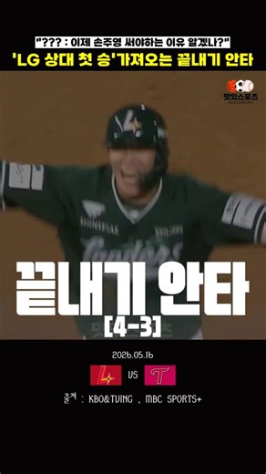 'LG 상대 첫 승' 가져오는 SSG 랜더스 끝내기 안타