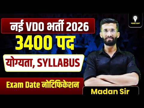 नई VDO भर्ती 2026 🔥 | 3400 पद | योग्यता, Syllabus | Exam Date Notification | Madan Sir