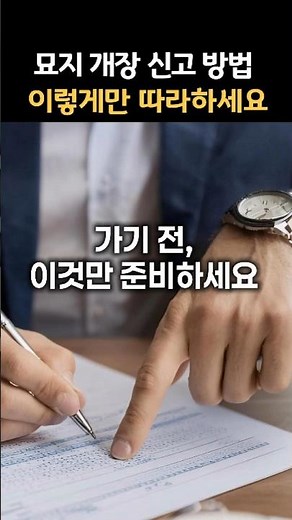 묘지 개장 신고 방법과 준비물, 이 영상 하나로 끝내세요