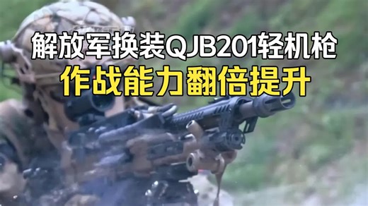解放军换装QJB201轻机枪，采用双路供弹技术，作战能力翻倍提升