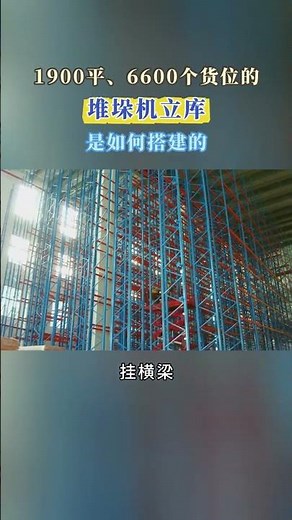 How to Build a 45m Tall ASRS Warehouse? | Real Installation Process