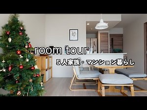 【ルームツアー】入居から2年半、4LDK、全部屋紹介｜５人家族、マンション暮らし