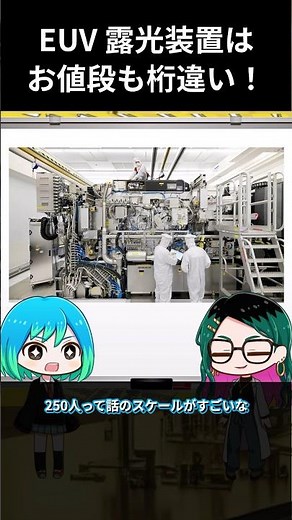 EUV露光装置はお値段も桁違い！ #shorts #ゆっくり解説 #半導体