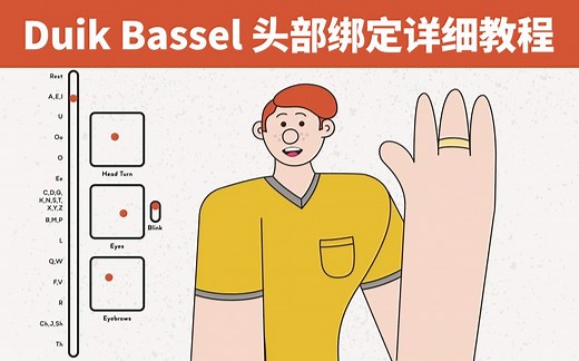 【AE脚本 | 双语字幕】Duik Bassel绑定新功能超高时长讲解！全网最详细的头部绑定教程！