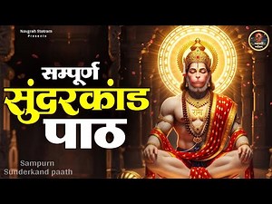 सम्पूर्ण सुंदरकांड पाठ | SunderKand path l Sunderkand With Lyrics | सुन्दरकाण्ड आरती | Sunderkand