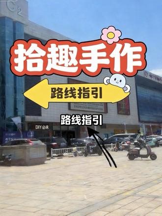 📍 拾趣手作工作室 找店攻略 1️⃣ 世纪金源购物中心c区旁边写字楼2号楼2️⃣ 乘电梯直达10楼1002室3️⃣ 出电梯就能看到我们啦！手作DIY，来这里就对啦✨#拼豆 #diy #罗源 #情侣 #约会