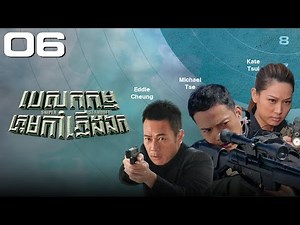 TVB Drama | Sniper Standoff | Besakakamm Krom Kaphleung Ek 06/25 | #TVBCambodiaDrama