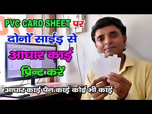 PVC CARD Sheet Printing Kaise Kare | Aadhaar Card ko PVC Card me Kaise banaye | PVC Pan Card | PVC