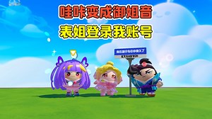 蛋仔派对:哇咔变成御姐音？表姐登录我账号，小紫差点和我分手！-穿越者哇咔呀-穿越者哇咔呀-哔哩哔哩视频