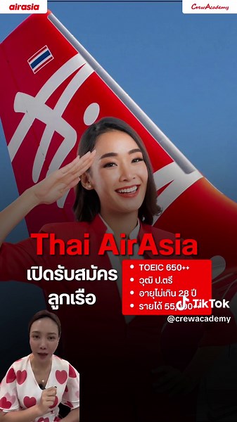 ด่วนมาก‼️ สายการบินแอร์เอเชียเปิดรับสมัครแอร์ - สจ๊วตแล้ว รีบไปสมัครกันเลยค่า✈️📌 #crewacademy #ครูฝ้ายสอนแอร์ #tiktokแอร์สจ๊วต #tiktokuni #สมัครแอร์โฮสเตส #สายการบิน #แอร์เอเชีย #airasia