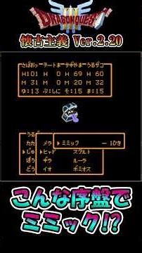 こんな序盤でミミック!?【DQ3 懐古主義Ver.2.20】 #shorts