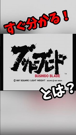 【レトロゲーム】すぐに分かる！PS最高傑作！ブシドーブレードってどんなゲーム？ #shorts #ps1