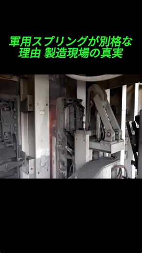 軍需レベルのスプリングは なぜここまで強いのか 素材から検査まで その全工程を完全公開 #軍需工業 #製鉄技術 #ものづくり日本 #工場見学 #精密加工